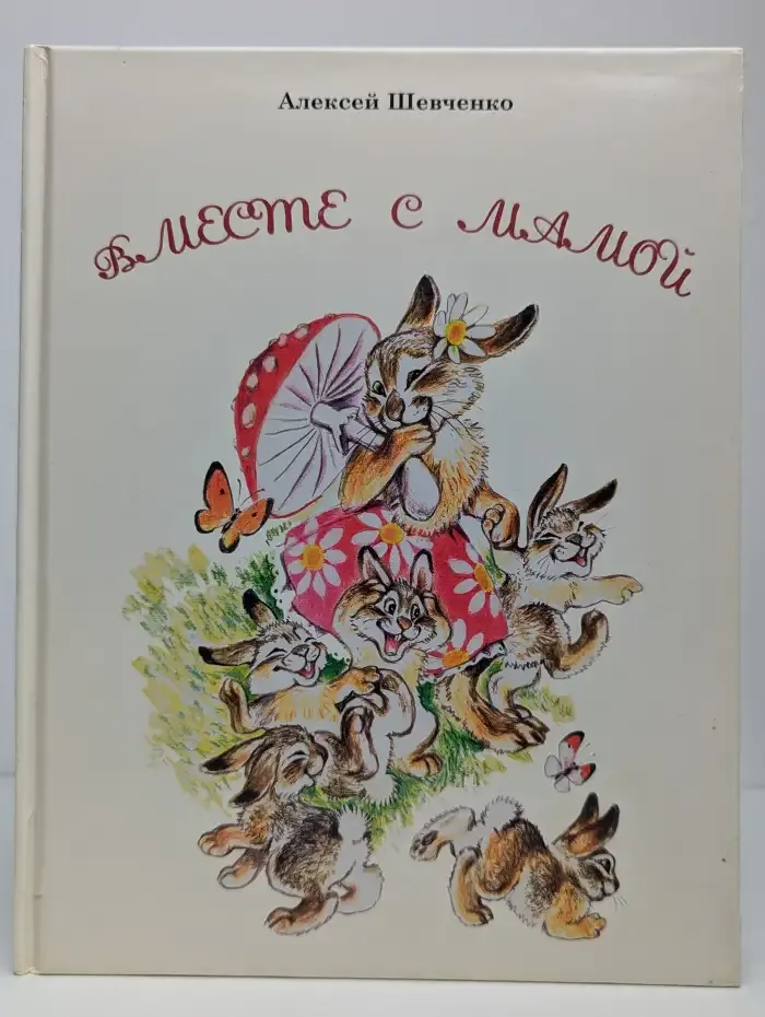 Вместе с мамой