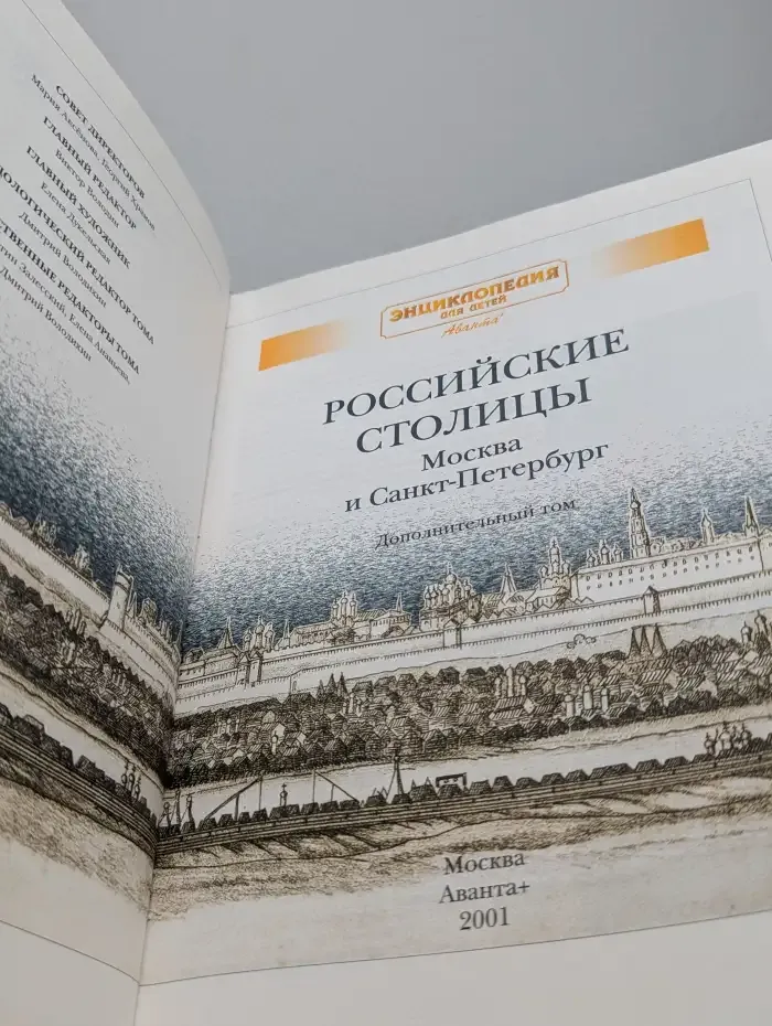 Энциклопедия для детей. Дополнительный том. Российские столи