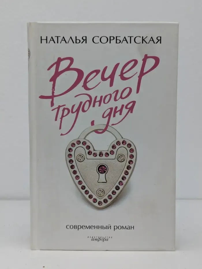 Вечер трудного дня