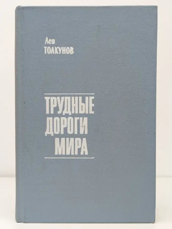 Трудные дороги мира
