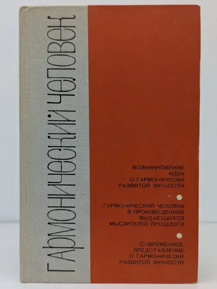 Гармонический человек