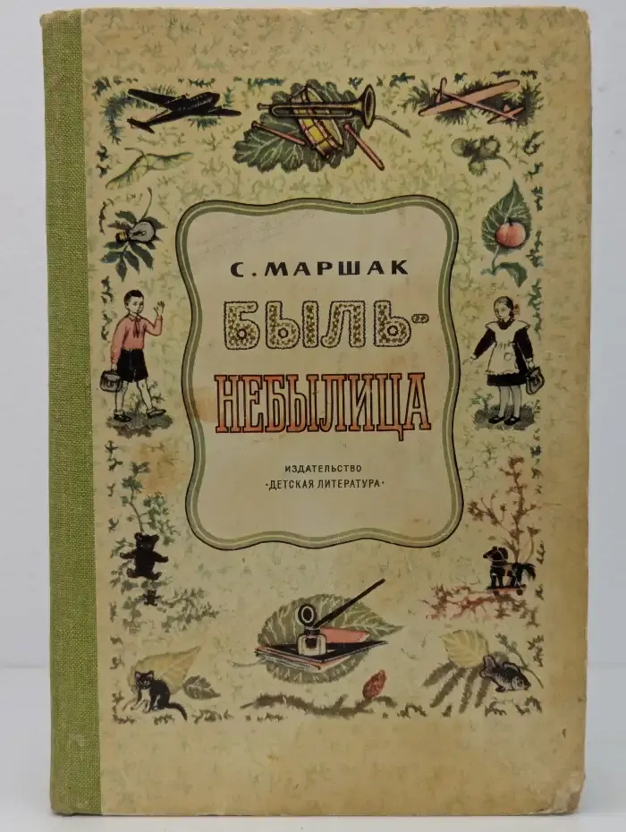 Быль-небылица