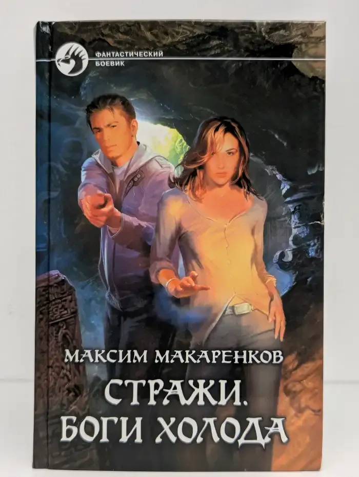 Стражи. Боги холода