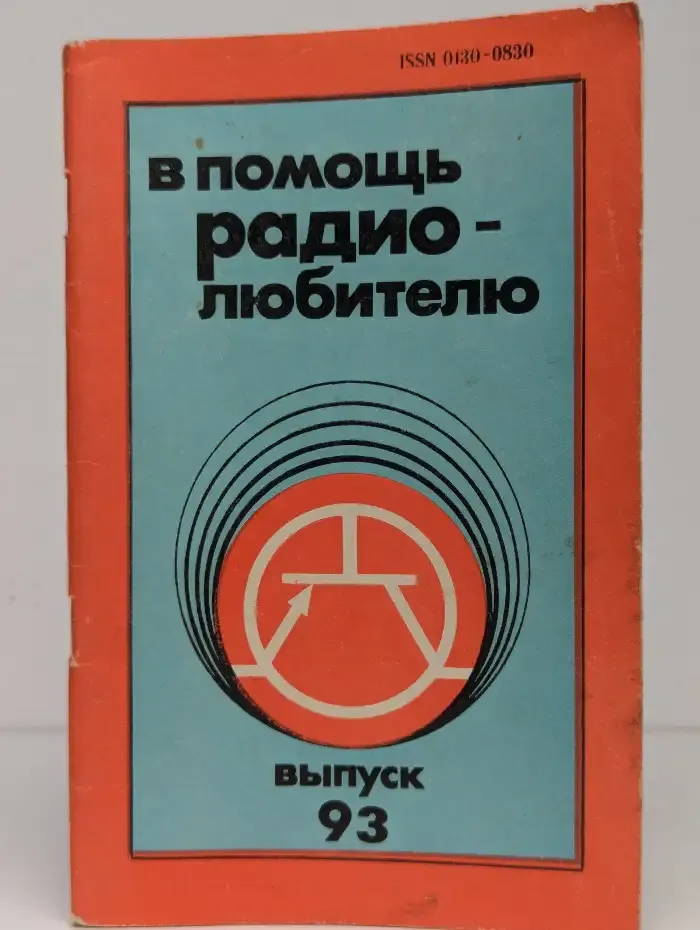 В помощь радиолюбителю. Выпуск 93