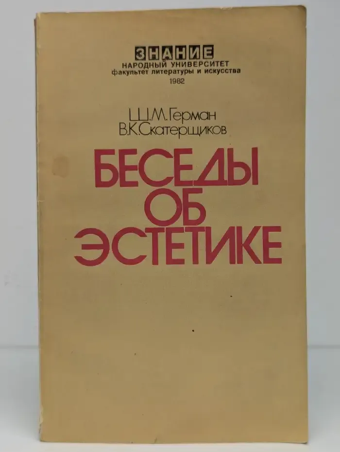 Беседы об эстетике