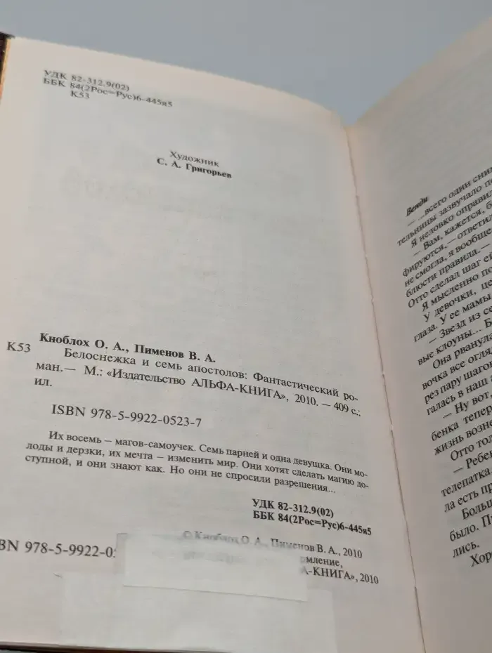 Белоснежка и семь апостолов