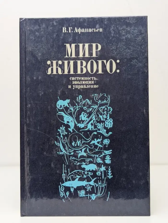 Мир живого