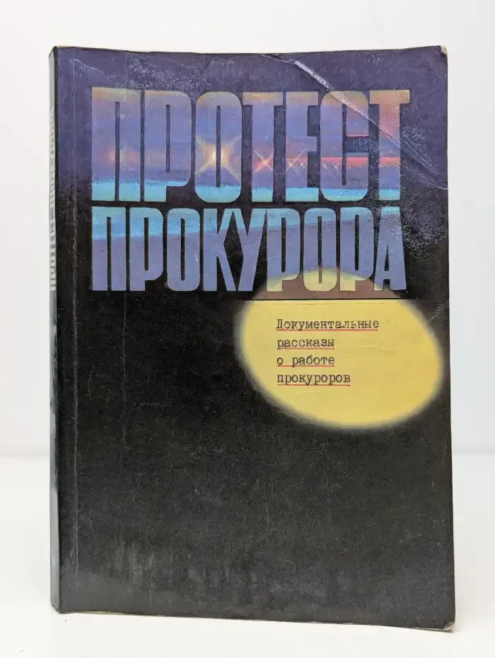 Протест прокурора. Документальные рассказы