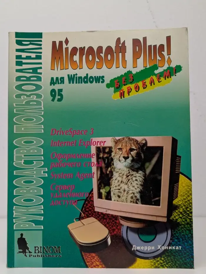 Microsoft Plus! Для Windows 95