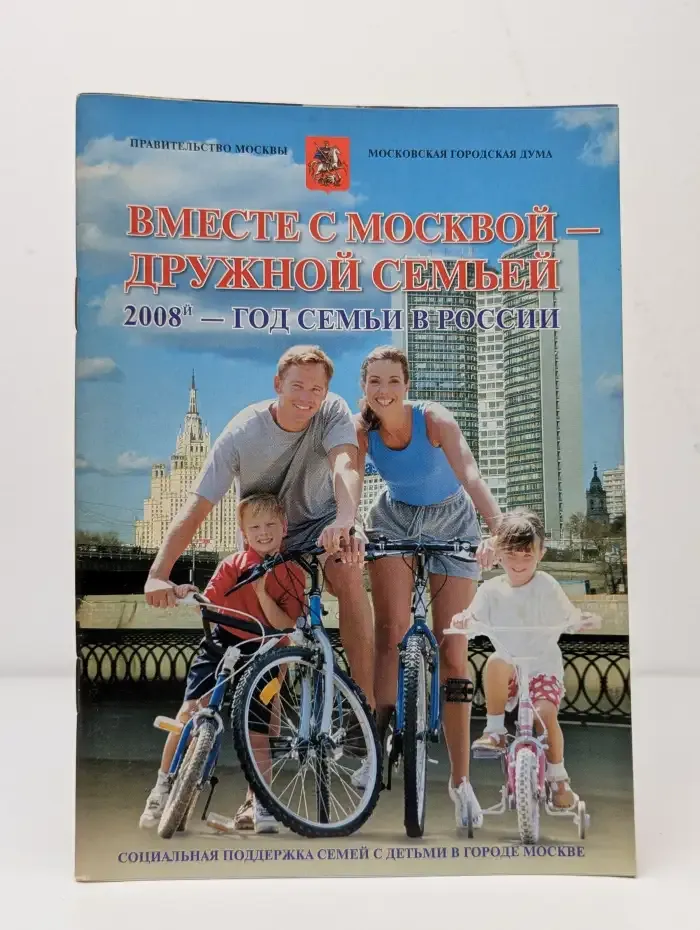 Вместе с Москвой - дружной семьей