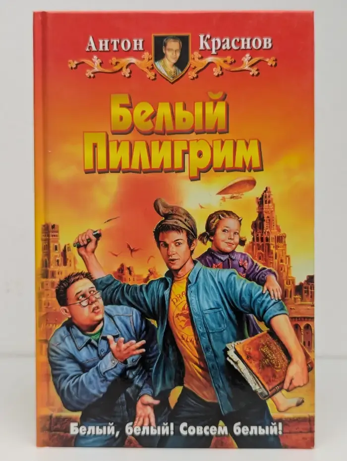 Белый Пилигрим