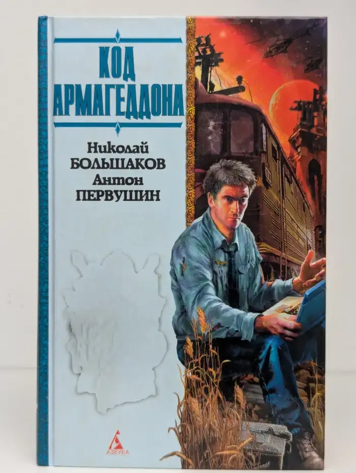 Собиратели осколков. Код Армагеддона