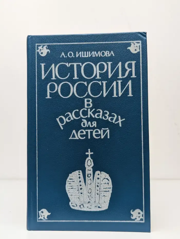История России в рассказах для детей. Том 2