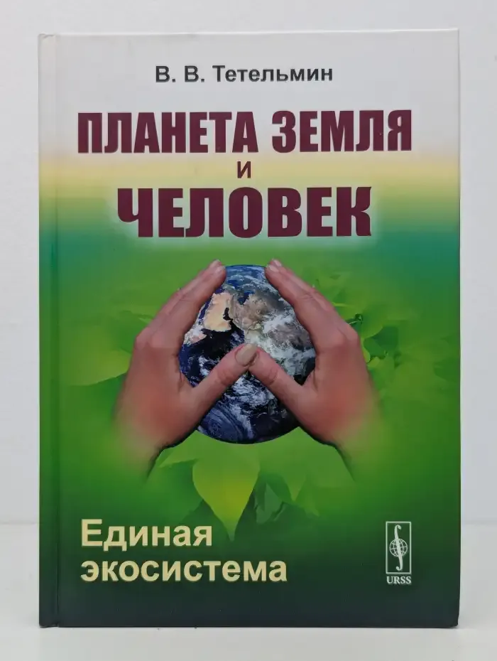 Планета Земля и Человек: Единая экосистема