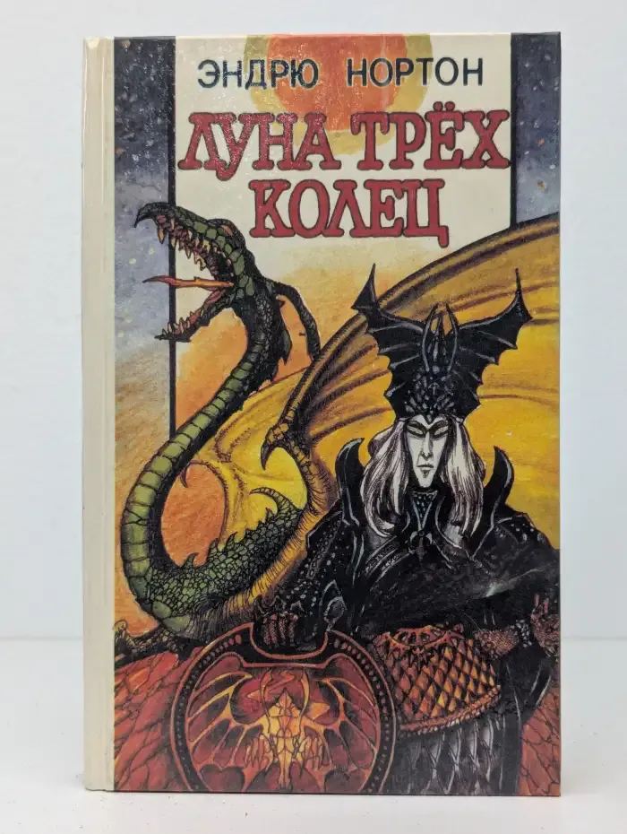 Луна трёх колец