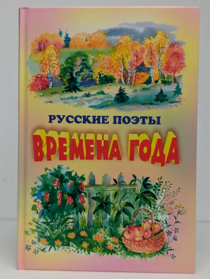 Времена года. Стихи русских поэтов