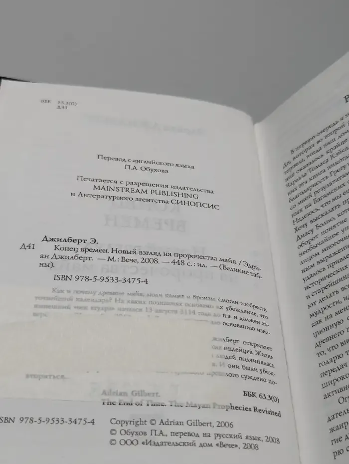 Конец времен. Новый взгляд на пророчества майя