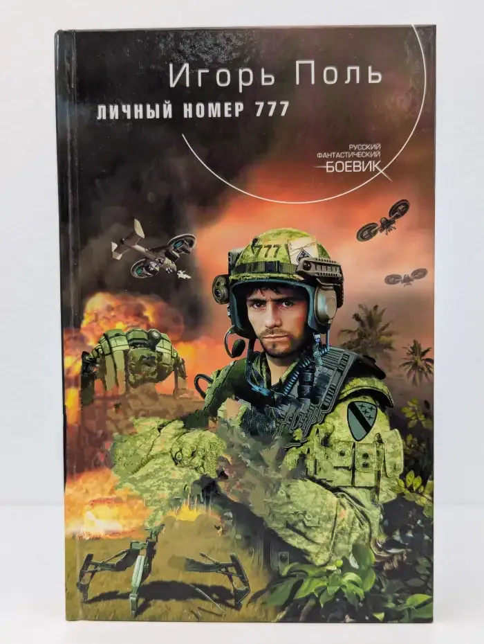 Личный номер 777