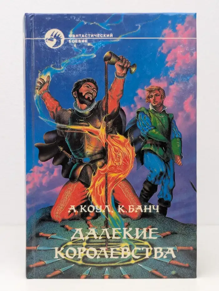 Далекие королевства