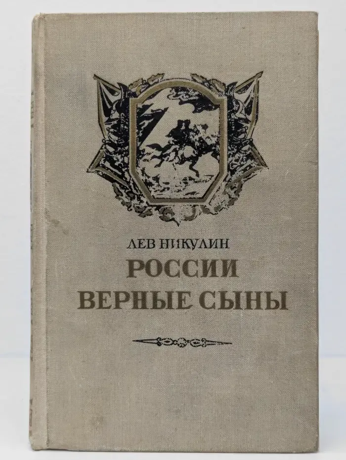 России верные сыны