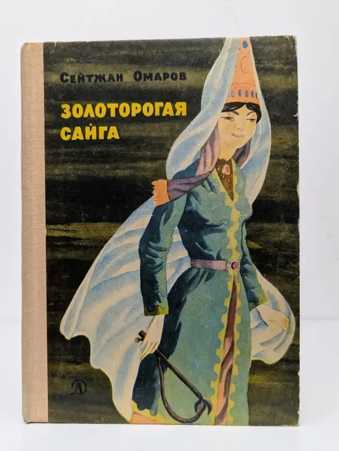 Золоторогая сайга