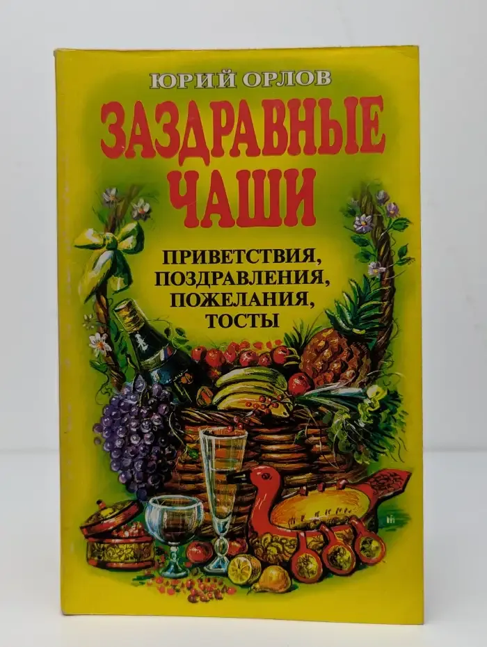 Заздравные чаши. Приветствия, поздравления, пожелания, тосты