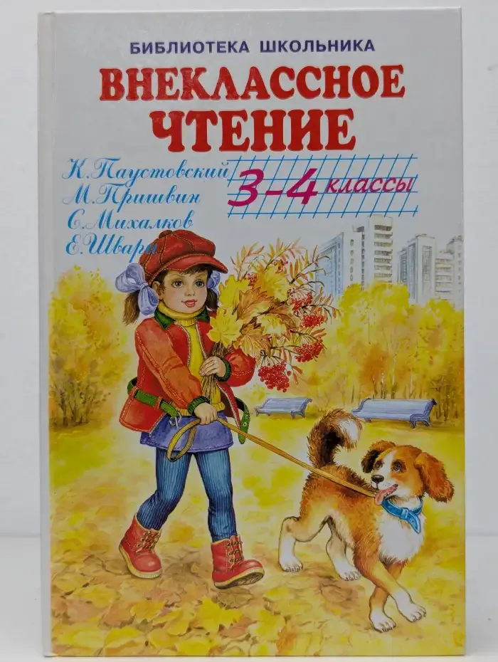 Внеклассное чтение. 3-4 классы