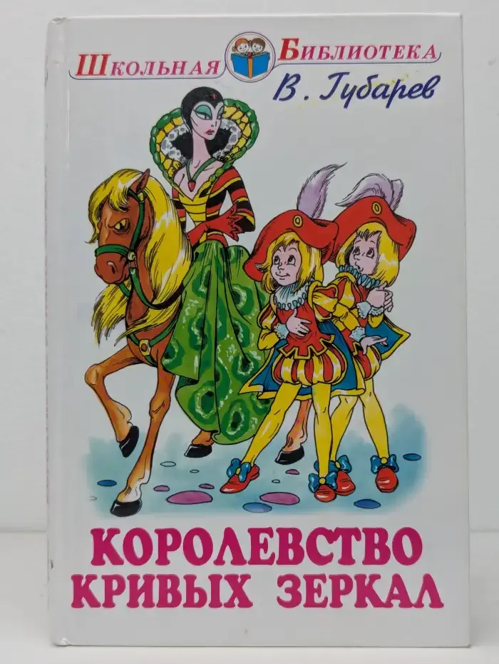 Королевство кривых зеркал