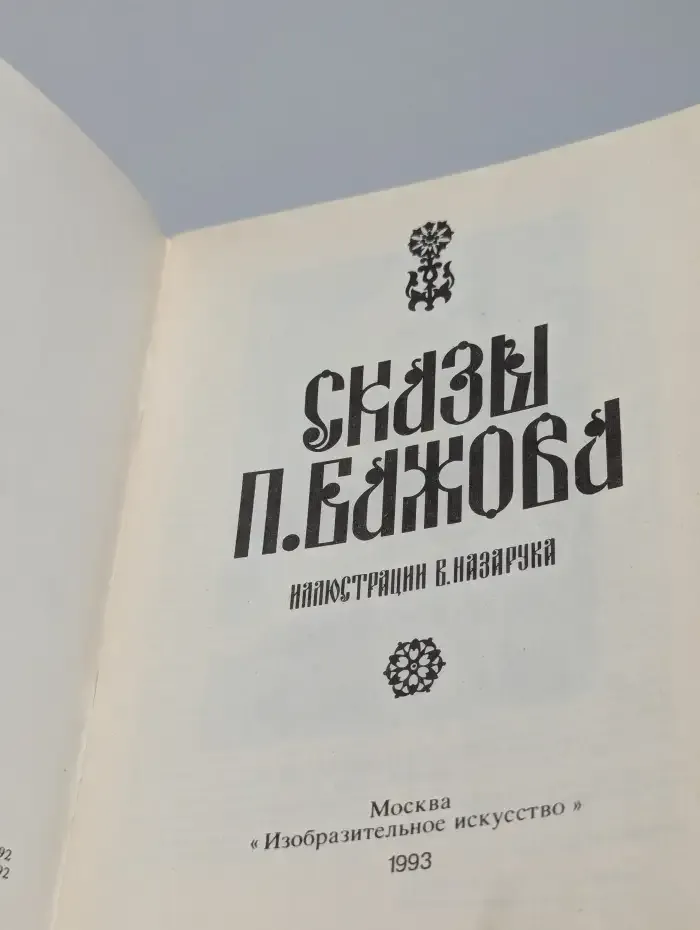 Сказы П. Бажова