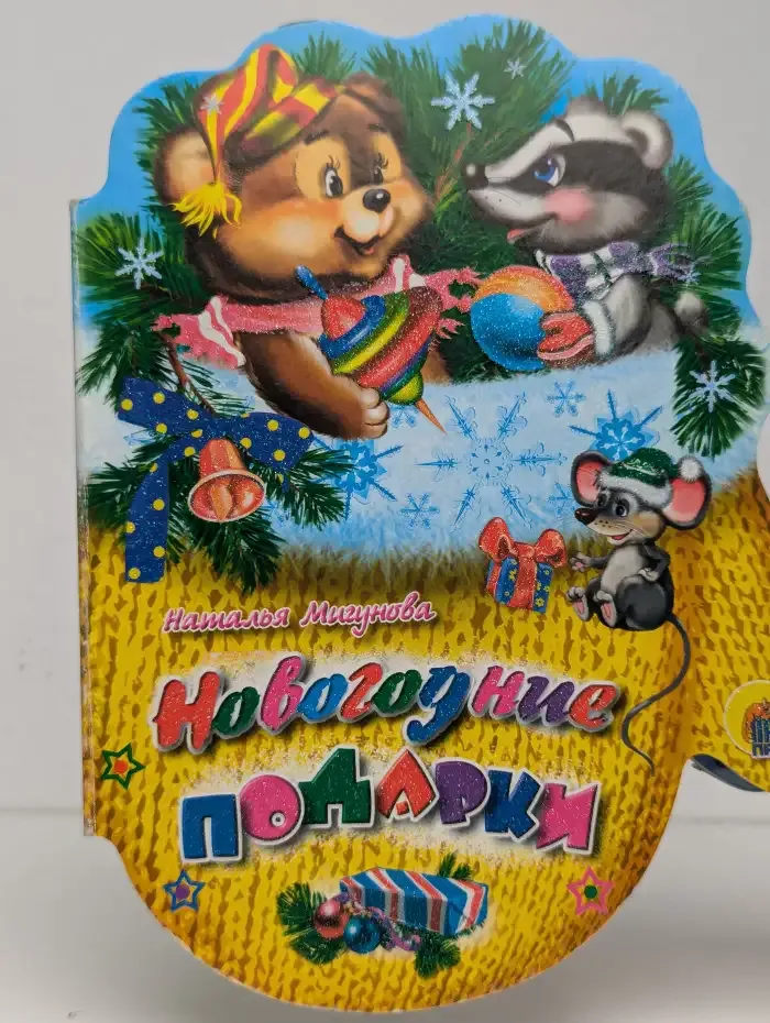 Новогодние подарки