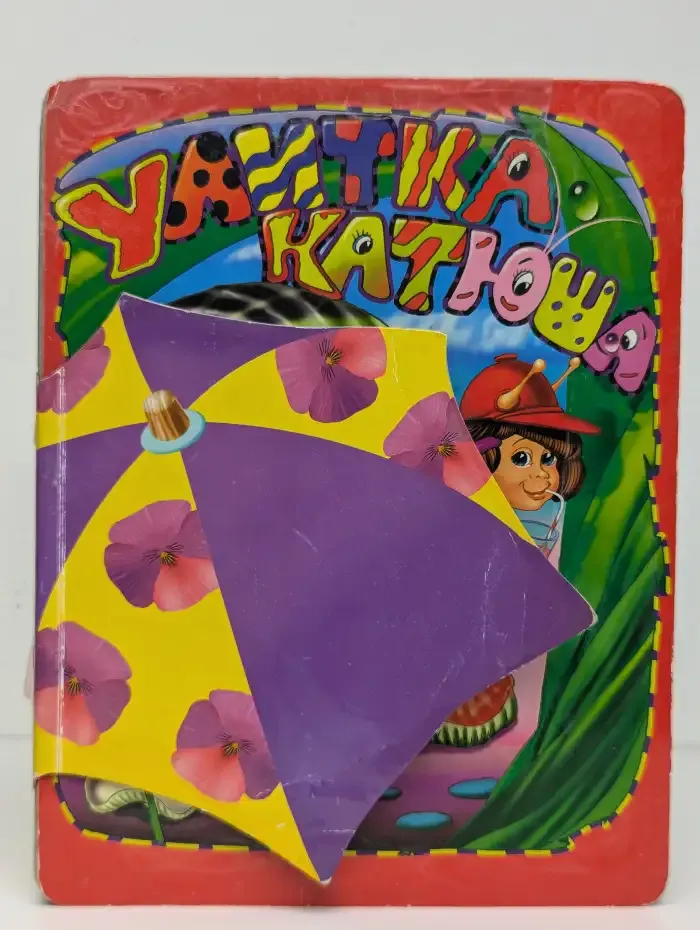 Улитка Катюша