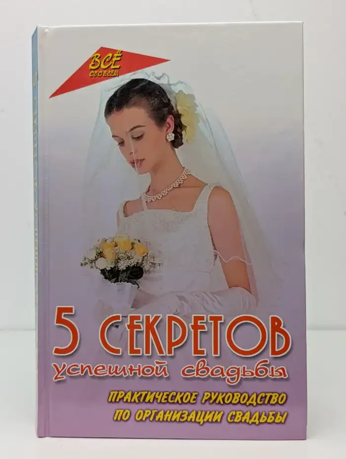 5 секретов успешной свадьбы