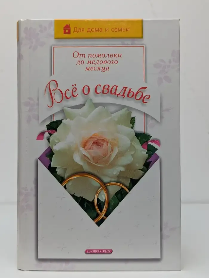 Все о свадьбе. От помолвки до медового месяца