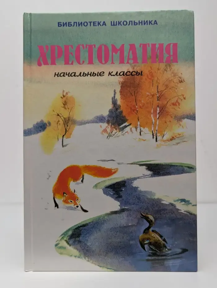 Хрестоматия. Начальные классы