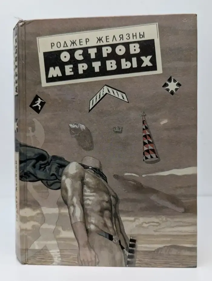 Остров мертвых