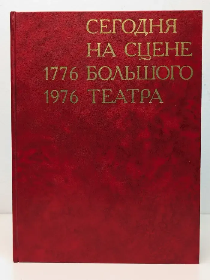 Сегодня на сцене Большого театра 1776 - 1976