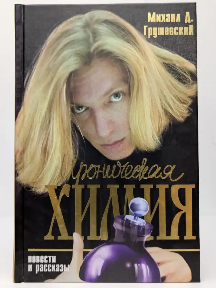 Ироническая химия. Повести и рассказы