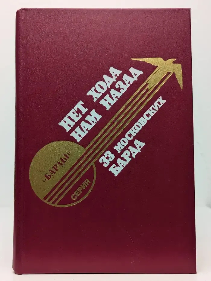 Нет хода нам назад. 33 московских барда