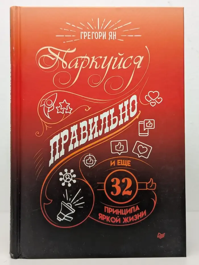 Паркуйся правильно, и еще 32 принципа яркой жизни