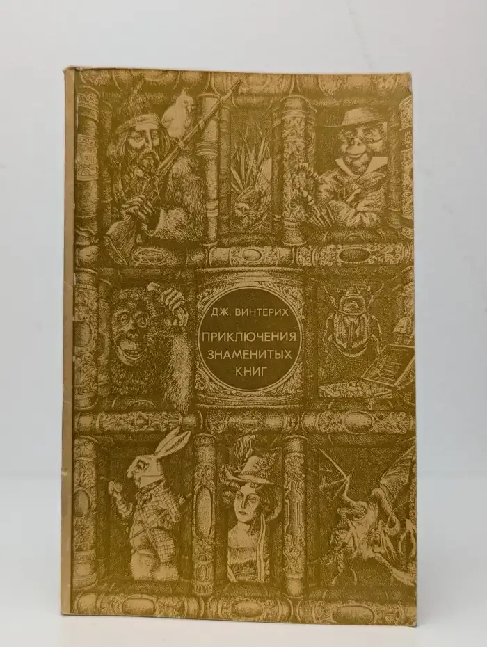 Приключения знаменитых книг