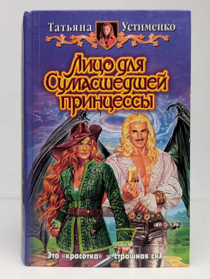 Лицо для Сумасшедшей принцессы