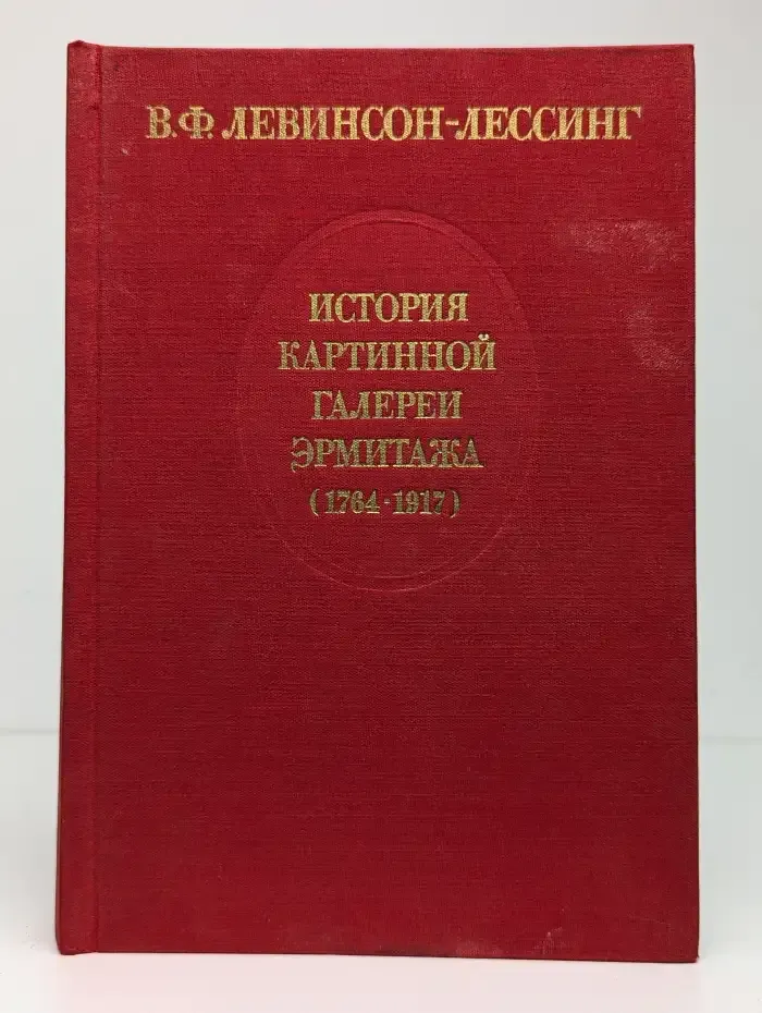 История картинной галереи Эрмитажа (1764-1917)