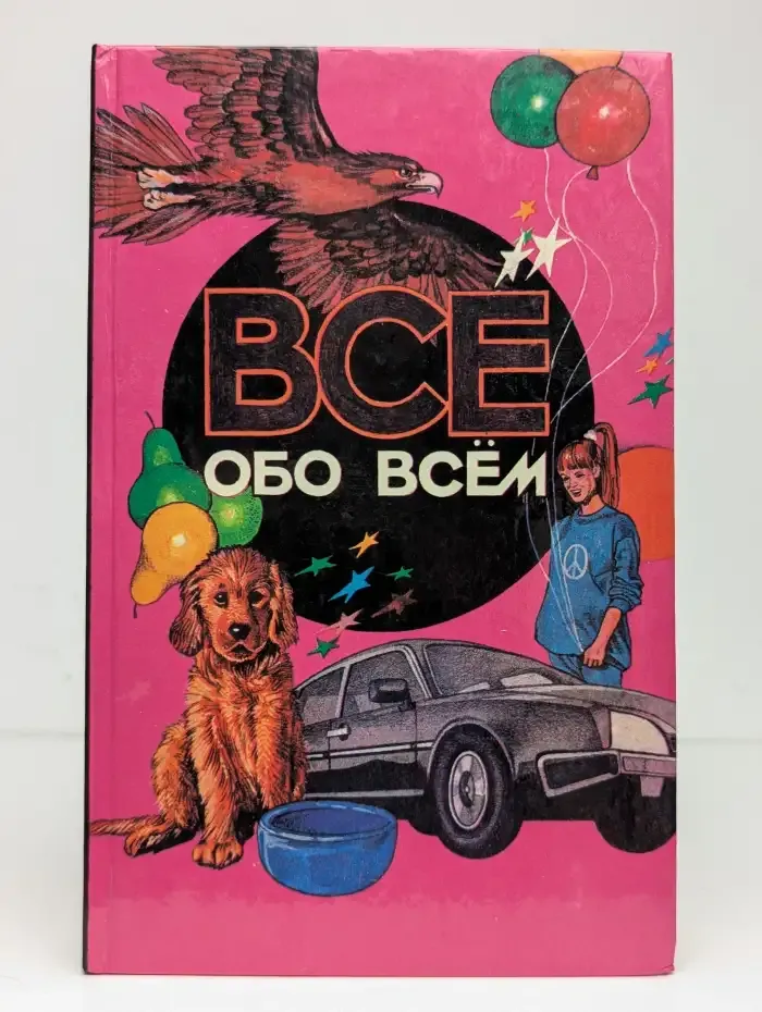 Все обо всем. Том 7