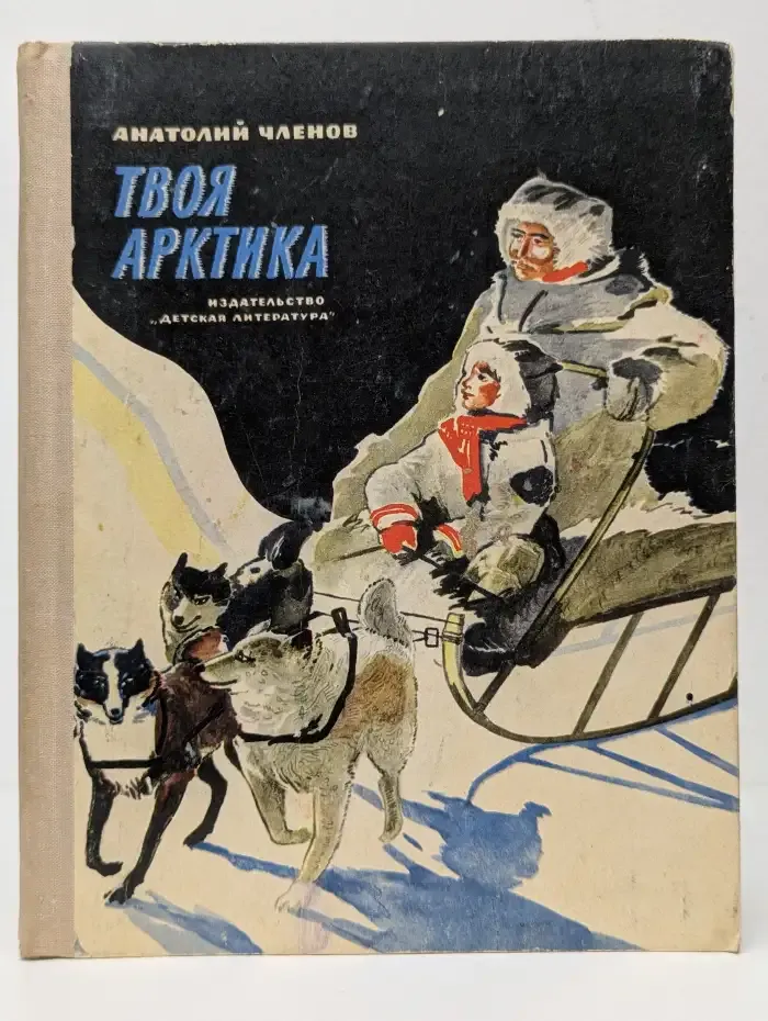 Твоя Арктика