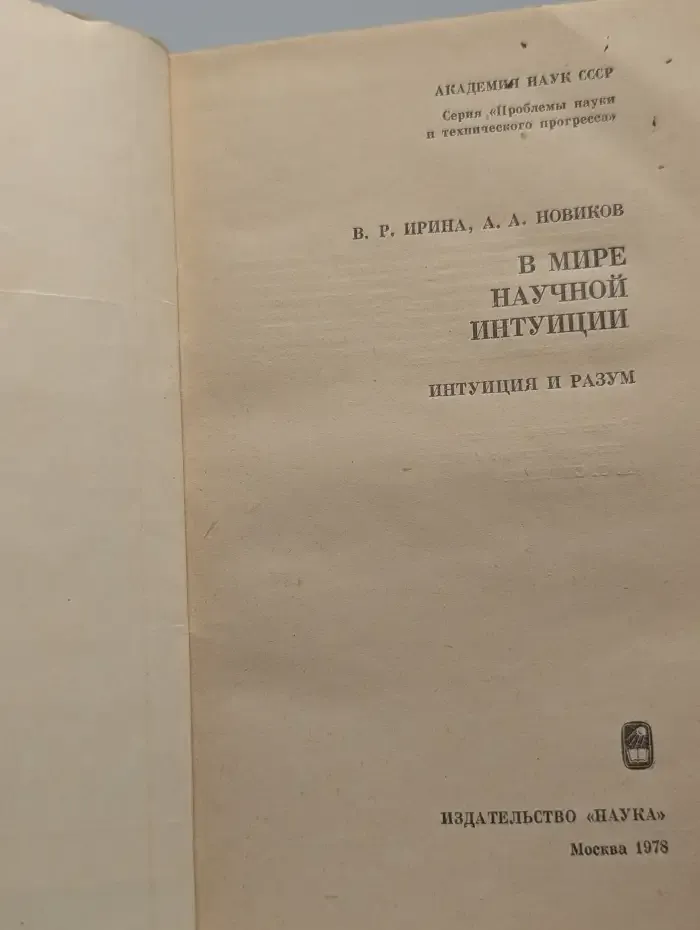 В мире научной интуиции