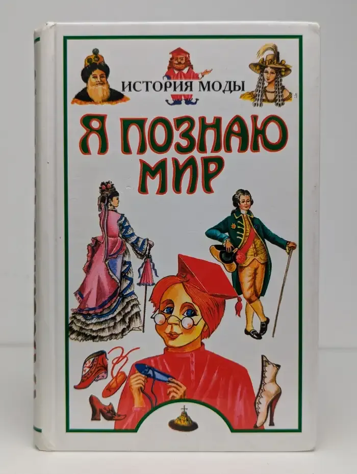 Я познаю мир. История моды