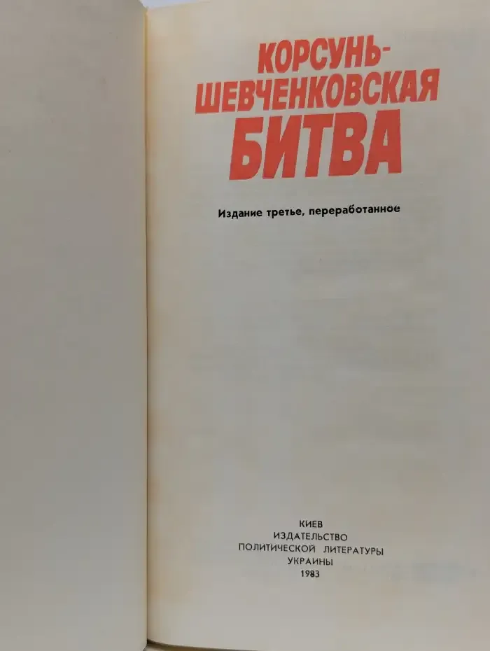 Корсунь-Шевченковская битва