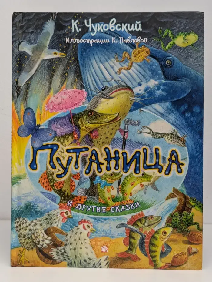 Путаница и другие сказки