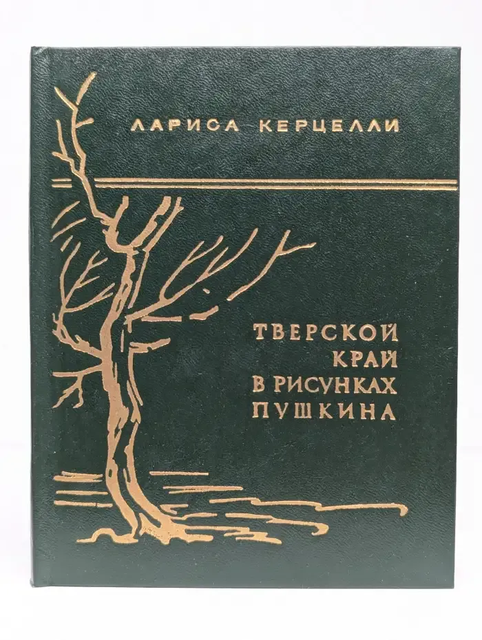 Тверской край в рисунках Пушкина