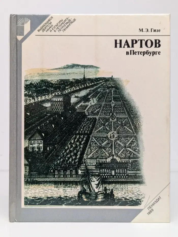 Нартов в Петербурге